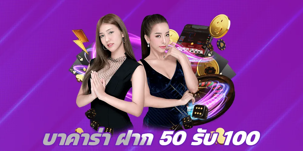 บาคาร่า ฝาก 50 รับ 100 ถอนได้หมด ไม่มีเงื่อนไข อัพเดตวันนี้